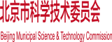 草逼叼嗨网站北京市科学技术委员会